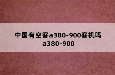 中国有空客a380-900客机吗 a380-900